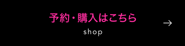 予約・購入はこちら